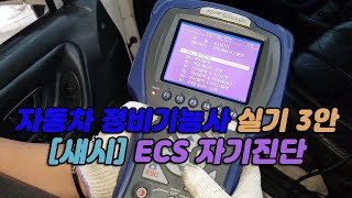 [무편집본] 자동차정비기능사 실기 3안 공개문제 - [섀시]4번. ECS 자기진단