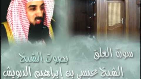سورة العلق - الشيخ عيسى الدرويش