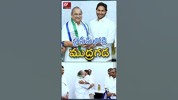 వైసీపీలోకి ముద్రగడ||mudragada padmanabham issue||apcmjagan || @CEC