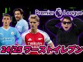24/25プレミアリーグ ワーストイレブンを忖度なしで選んでみた。気に入らないイレブンもあるよ