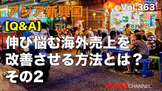 第363回 【Q＆A】伸び悩む海外売上を改善させる方法とは？ その2