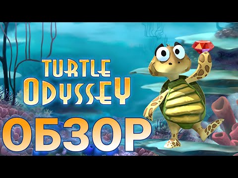 ОБЗОР игры Turtle Odyssey