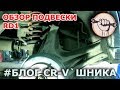 Блог CR-V`шника - RD1 Обзор подвески, проставки, усиленные пружины