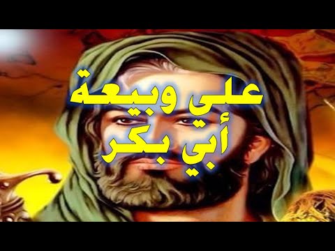 علي بايع أبا بكر بعد ستة أشهر