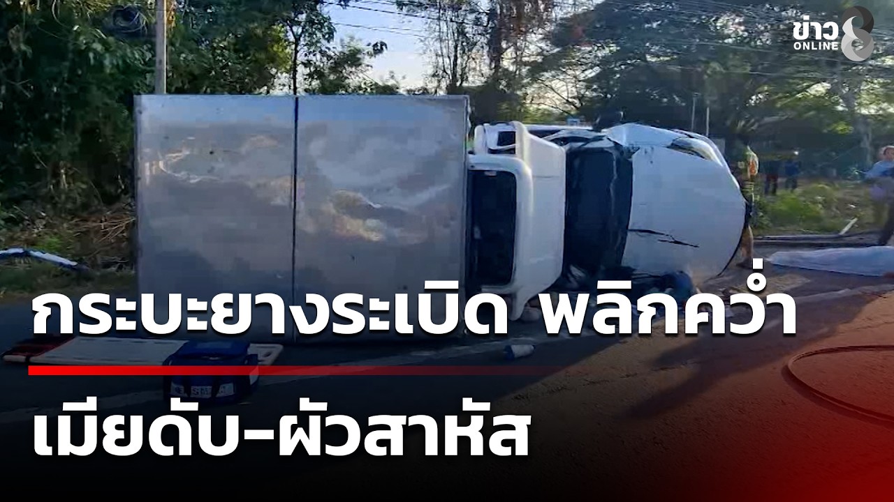 กระบะยางระเบิดพลิกคว่ำ เมียดับ-ผัวขาติดซากรถสาหัส | 28 ก.พ. 69 | คุยข่าวเย็นช่อง8