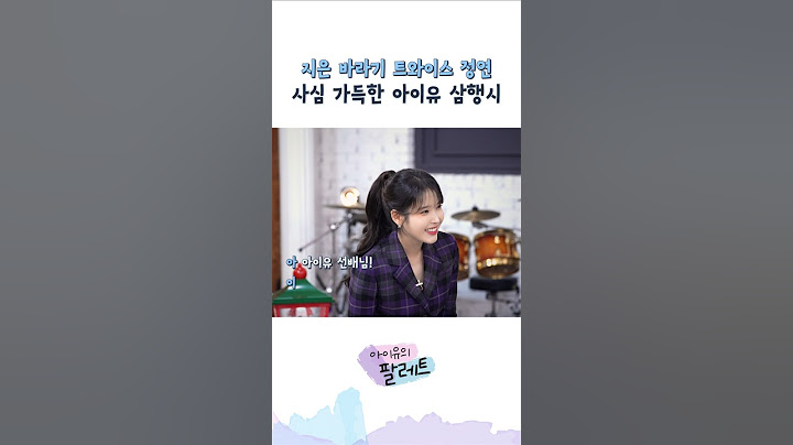 지은 바라기 트와이스 정연 사심 가득한 아이유 삼행시 #아이유 #IU #아이유의팔레트 #트와이스