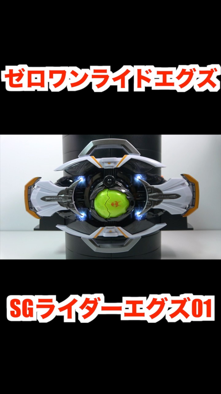 変おじです。 ZERO-ONE Ride X-Eggs』SG RIDER X-EGGS 01 HENSHIN BELT DX MY-TH