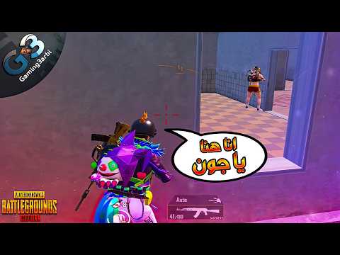 ببجي استهانت بيهم بس فجأة قلبوا وحوش ببجي موبايل PUBG