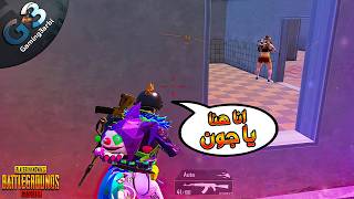 ببجي استهانت بيهم بس فجأة قلبوا وحوش ببجي موبايل PUBG