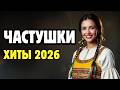 Частушки которые поднимают настроение Деревенский юмор