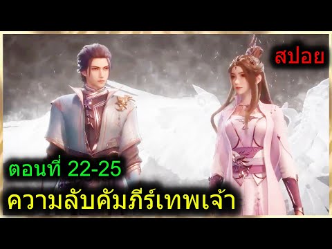 [สปอยยาวๆ] (ความลับคัมภีร์เทพเจ้า) พระเอกปิ๊งรักอาจารย์สาว (สปอยอนิเมะจีน) ตอนที่ 22-25