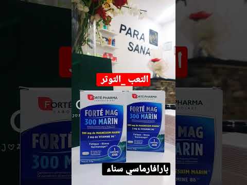 أحسن مكمل للتوتر مغنسيوم بحري مجدد لطاقة الجسم ويساعد على تهدئة الجسم من الأعصاب