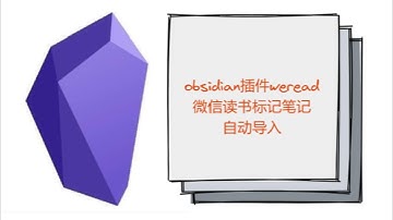 obsidian插件weread——微信读书标记笔记自动导入