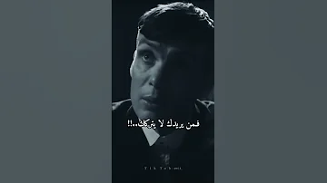 لا تعاتب أحد Thomas Shelby 