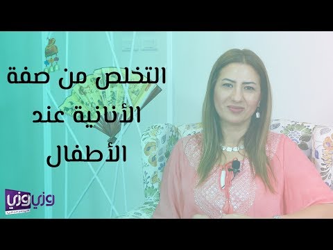 فيديو: الأنانية عند الأطفال والبالغين