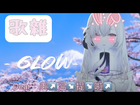 【Earendel ch. 厄倫蒂兒】厄倫蒂兒：是不是很pon啊！我：太好聽了！【歌雜】【建議帶耳機收聽】