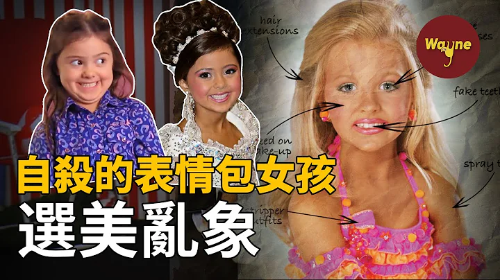 知名表情包女孩为何在车内自杀？网友：她的一生太惨了！揭秘美国儿童选美乱象 | Wayne调查 - 天天要闻