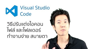 ใช้ Visual Studio Code ให้สุด! - วิธีตั้งค่า Icon ไฟล์และโฟลเดอร์ใน Visual Studio Code