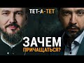 Зачем нужно ПРИЧАЩАТЬСЯ? Протоиерей Павел Великанов / «ТЕТ-А-ТЕТ»