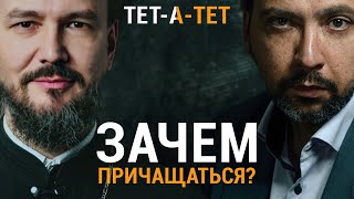 Зачем нужно ПРИЧАЩАТЬСЯ? Протоиерей Павел Великанов / «ТЕТ-А-ТЕТ»