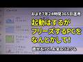 【修理する?買換?どっち?】7年24時間365日使いっぱなしのドスパラさんのBTO PC!起動するがフリーズするPCをなんとかしてほしい