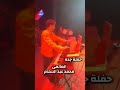 حفلة جده العالمى محمد عبد السلام مزمار جلاكسي 2028 اكسبلور تفريح عزف ربابه الفرح موسيقى حفلة جده العالمى محمد عبد السلام مزمار جلاكسي 2028 اكسبلور تفريح عزف ربابه الفرح موسيقى