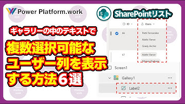 SharePoint リスト（Microsoft List）の複数選択可能なユーザー列や選択肢列をギャラリーコントロールのテキストラベルに表示する方法 #PowerApps