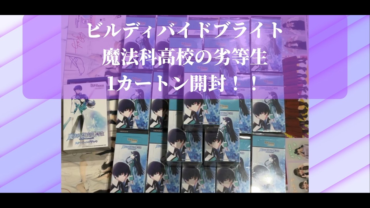 ビルディバイドブライト「魔法科高校の劣等生」1カートン開封
