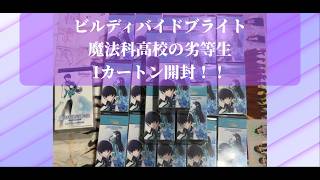 ビルディバイドブライト「魔法科高校の劣等生」1カートン開封