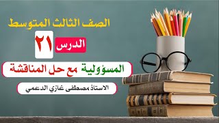 دروس الثالث المتوسط المسؤولية مع حل أسئلة المناقشة