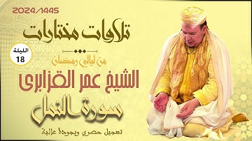 الشيخ عمر القزابري في رحاب صلاة تراويح 1445/2024 ليلة 18 | سورة النمل (جودة عالية)
