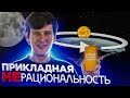 ПРИКЛАДНАЯ НЕРАЦИОНАЛЬНОСТЬ: Рационализация