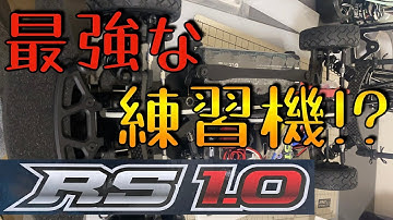 ヨコモ RS1.0を組み立てる