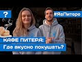 ГДЕ ВКУСНО ПОЕСТЬ В ПИТЕРЕ? | ВКУСНЫЕ КАФЕ ПИТЕРА | +БОНУС РЕЦЕПТ ШАВЕРМЫ | Я в Питере