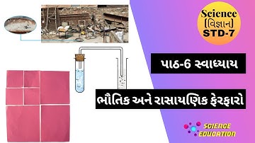 std 7 science chapter 6 Exercise | પાઠ-6 સ્વાધ્યાય ભૌતિક અને રાસાયણિક ફેરફારો | Physical and chemica