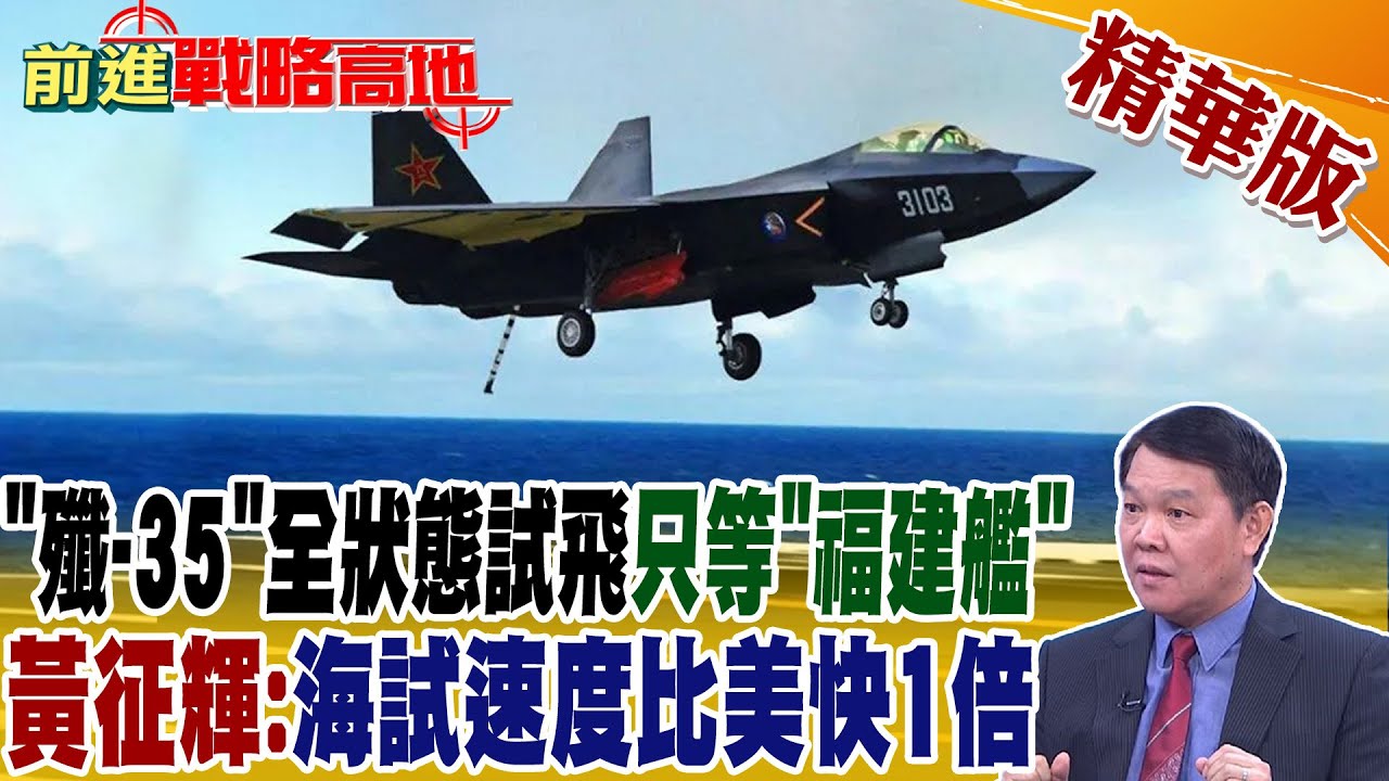 【張延廷觀點】解密!中國高超音速無人機打敗F-22｜三航母艦載機!第3架殲-35曝【全球大視野】@Global_Vision