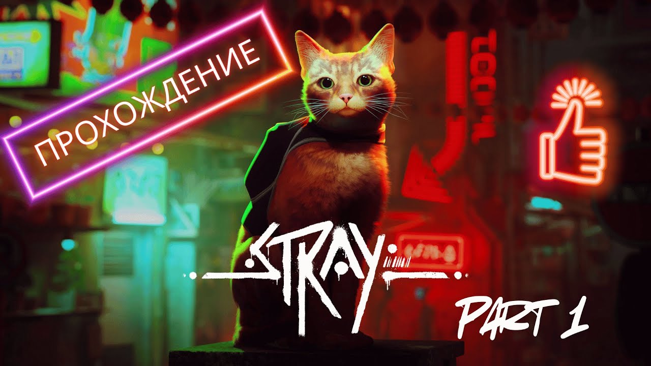 Stray. Прохождение. Часть 1. Мёртвый город - Трущобы