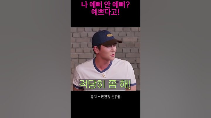 나 예뻐 안 예뻐? 예쁘다고!