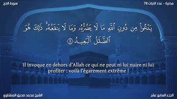 22 سورة الحج - بصوت الشيخ محمد صديق المنشاوي | مترجمة باللغة الفرنسية