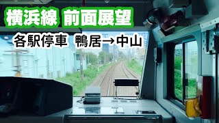 【横浜線 前面展望】各駅停車 鴨居→中山 JR東日本 E233系