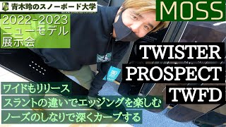 MOSS SNOWBOARDS TWISTER PROSPECT 163