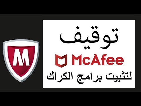 توقيف برنامج الحماية Mcafee لتثبيت برامج أخرى أو تفعيلها