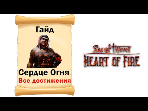 Видео: Sea of Thieves # Гайд # Сердце Огня # Все достижения!