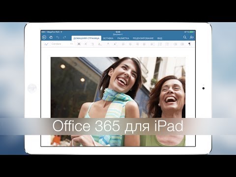 Office 365 для iPad - Word, Excel, PowerPoint...