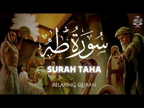 سورة طه كاملة تلاوة تريح القلب والعقل للقارئ طارق محمد     