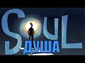 ДУША (2020) / Soul [сюжет, анонс]