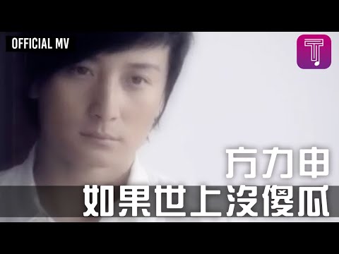 方力申 Alex Fong -《如果世上沒傻瓜》Official MV