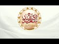عيد سعيد الأضحى سمير البشيري عيد سعيد الأضحى سمير البشيري