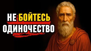 Как перестать бояться одиночества и стать человеком, к которому тянутся | Стоицизм и философия