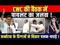 CWC Meeting में Sachin Pilot का जलवा! Karnataka के दिग्गजों ने बिछाए पलक पावड़े! | TFI